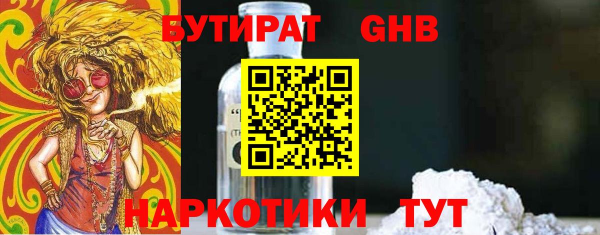 Бутират 1.4BDO  БУТИРАТ  Полысаево  Вход с VPN 