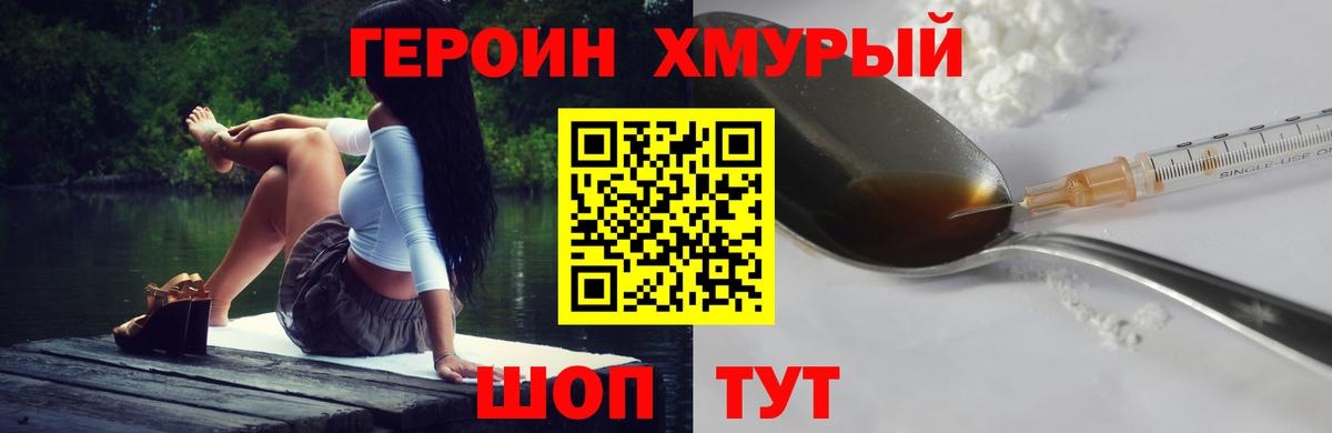 ГЕРОИН хмурый Полысаево